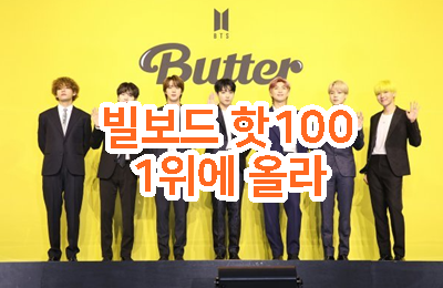 방탄소년단, 미 빌보드 핫100 1위 역시 BTS (셀카공개)