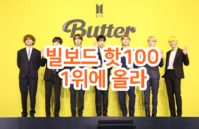  방탄소년단, 미 빌보드 핫100 1위 역시 BTS (셀카공개)
