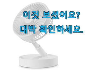  인기있는 메이드조이 선풍기 신박한물건 너무 맘에듭니다