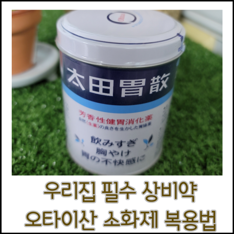 오타이산 소화제 복용법 돈키호테몰 에서 구입했어요.