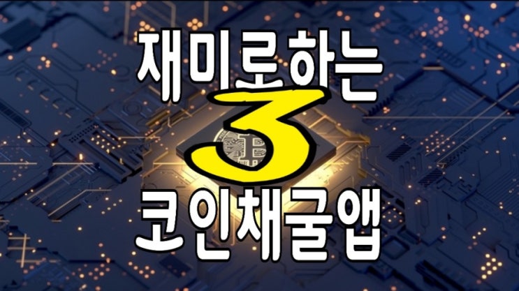 허접 of 허접 채굴 앱 3 : 모바일코인/ 머스크코인/ Firefly코인 허접 of 허접 채굴 앱 3 : 모바일코인/ 머스크코인/ Firefly코인