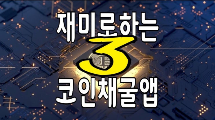 허접 of 허접 채굴 앱 3 : 모바일코인/ 머스크코인/ Firefly코인