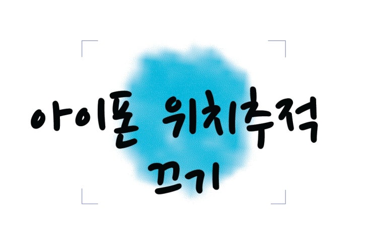  아이폰 위치 추적 끄기로 개인 정보 보호하세요