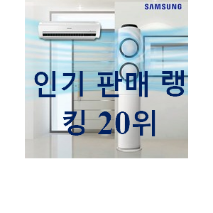 완전소중 삼성에어컨2in1 목록 인기 순위공유 완전소중 삼성에어컨2in1 목록 인기 순위공유