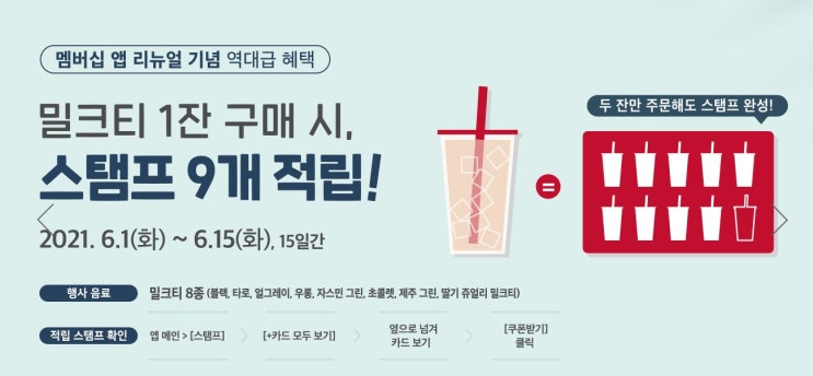  공차 1잔 구매 시 스탬프 9개 적립 이벤트 ( 6/1~6/15일까지)