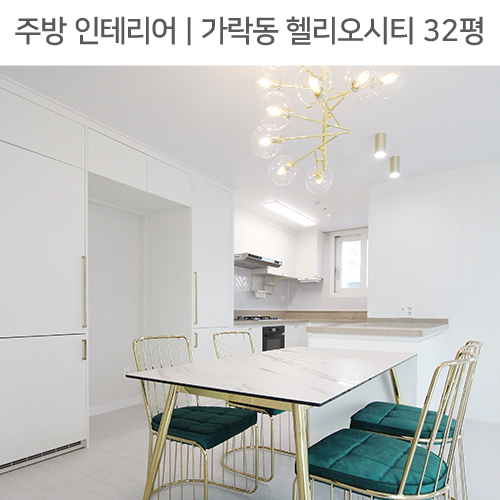  ◾ 공간별 인테리어 | 주방 ◾ 가락동 헬리오시티 32평_화이트골드인테리어, 포인트조명, 헤링본타일 by 다인하우징