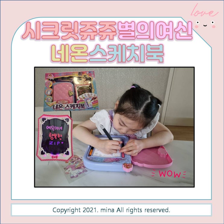  시크릿 쥬쥬 별의 여신 네온 스케치북 - 6살 여아 미술놀이 장난감으로 추천해요!