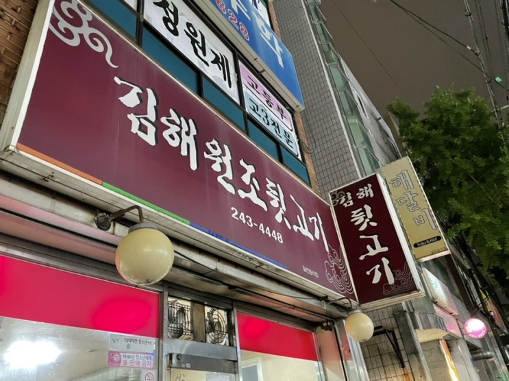[우정동 맛집] 김해원조뒷고기