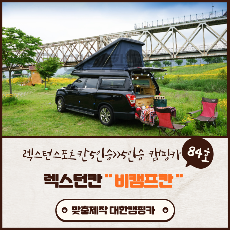 맞춤제작 김해대한캠핑카 84호 | 2021 쌍용렉스턴스포츠칸 비캠프칸 5인승차 5인취침 지하주차장에도 쏙~~패밀리 및 데일리캠핑카 추천 맞춤제작 김해대한캠핑카 84호 | 2021 쌍용렉스턴스포츠칸 비캠프칸 5인승차 5인취침 지하주차장에도 쏙~~패밀리 및 데일리캠핑카 추천