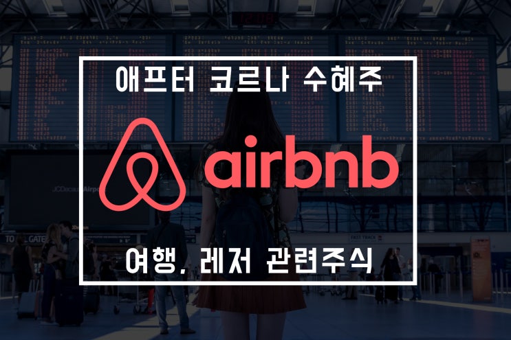  애프터 코로나의 승자는 정해졌다, 에어비앤비 주가 전망 분석