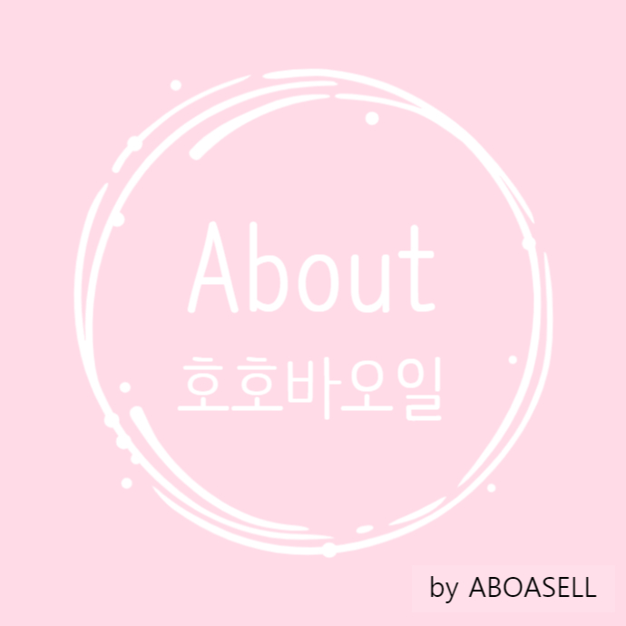 호호바오일을 소개 합니다!