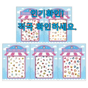  후회안합니다. 어린이 네일스티커 인기목록 추천입니다