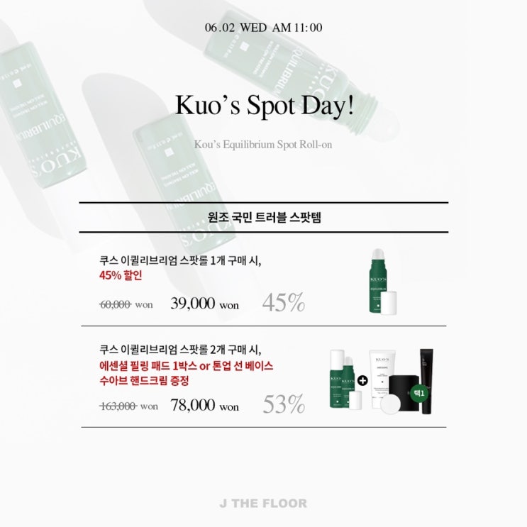  원조 국민 트러블 스팟템의 귀환 쿠스 스팟롤 핫딜 OPEN! 아침에 톡 저녁에 톡, 데일리로 사용해주세요