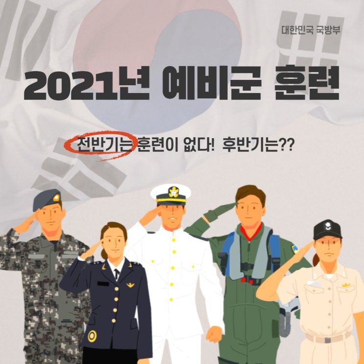  2021 예비군 훈련 정확하게 알려 드립니다