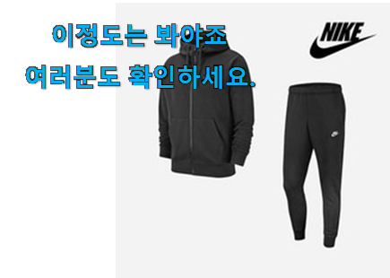 놀라운가격 나이키 후드집업 트레이닝복 세트 꿀템 초이스!. 놀라운가격 나이키 후드집업 트레이닝복 세트 꿀템 초이스!.