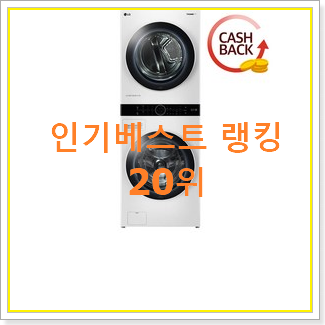  인생템 lg트롬워시타워 인기 판매 TOP 20위