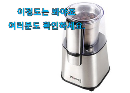 놀라운 가성비 위즈웰 커피그라인더 굉장한 물건 갖고싶어요. 놀라운 가성비 위즈웰 커피그라인더 굉장한 물건 갖고싶어요.