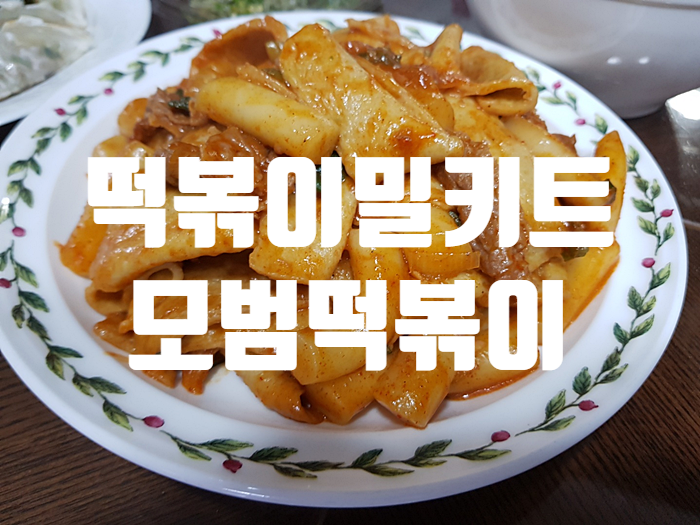 떡볶이밀키트 추천 오리지널 모범떡볶이