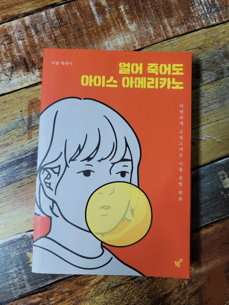  [독서] 얼어 죽어도 아이스 아메리카노(미련하게 고집스러운 나를 위한 위로) - 작가 이솜, 출판사 필름(Feelm)2020.04.20 선물하기좋은책, 자존감책
