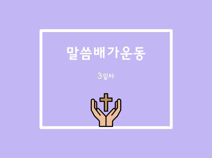  20210603 말씀배가운동 3일차