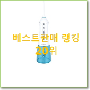 만족스러운 구강세정기 인기 목록 TOP 20위