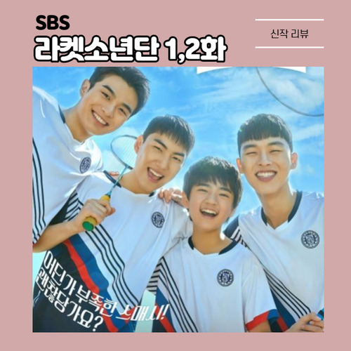  제 2의 스토브리그를 꿈꾸는 SBS 라켓소년단 1화 2화 줄거리 시골 아이들의 좌충우돌 성장기 '시작'