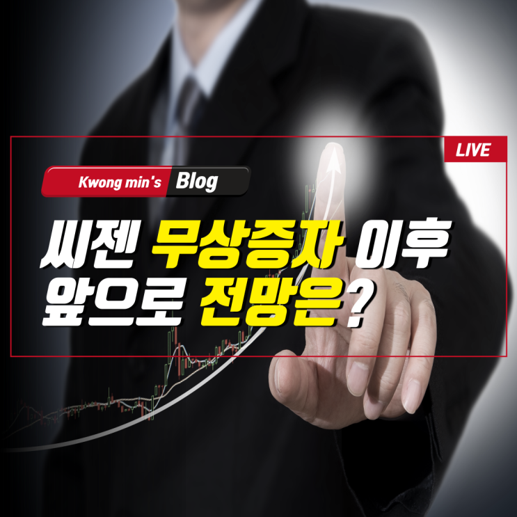  씨젠주가 분석 및 전망 완벽정리(feat.무상증자)