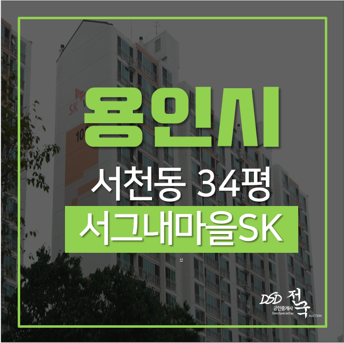 용인아파트경매 기흥구 서천동 서그내마을SK아파트 34평 3억대 학세권단지 용인아파트경매 기흥구 서천동 서그내마을SK아파트 34평 3억대 학세권단지