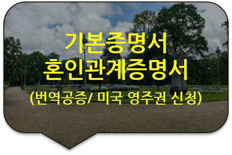 미국 캘리포니아 주 영주권(비자) 신청을 위한 기본증명서, 혼인관계증명서, 가족관계증명서 번역공증(대행) 미국 캘리포니아 주 영주권(비자) 신청을 위한 기본증명서, 혼인관계증명서, 가족관계증명서 번역공증(대행)