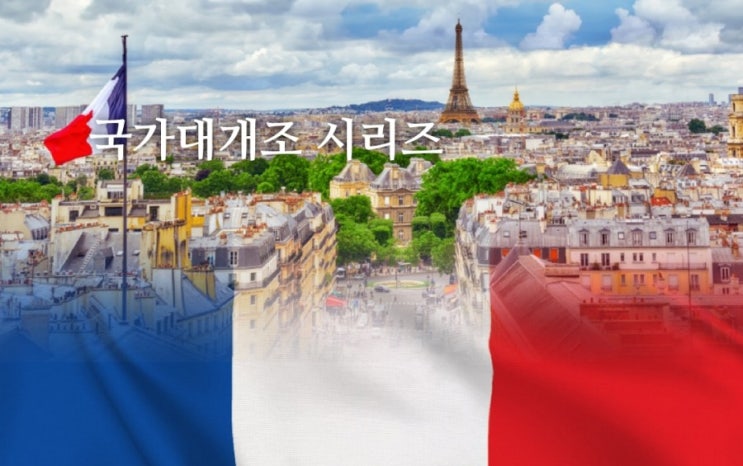  프랑스의 정치제도와 의미
