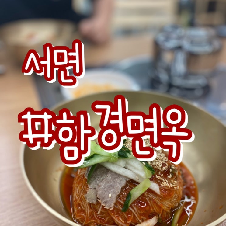  부산 서면 맛집/ 함경면옥 서면점/ 리뉴얼 후 깔끔해진 인테리어!