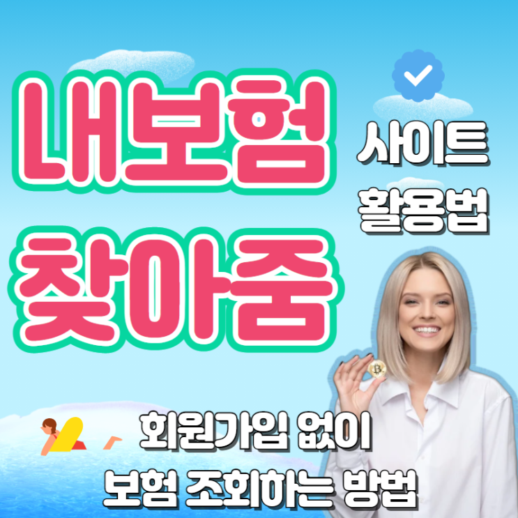  내보험찾아줌, 회원가입 없이 보험 조회하는 방법