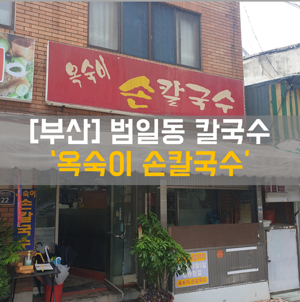 [범일동 맛집] 식사_칼국수, 김치국밥 맛집 '옥숙이 손칼국수'