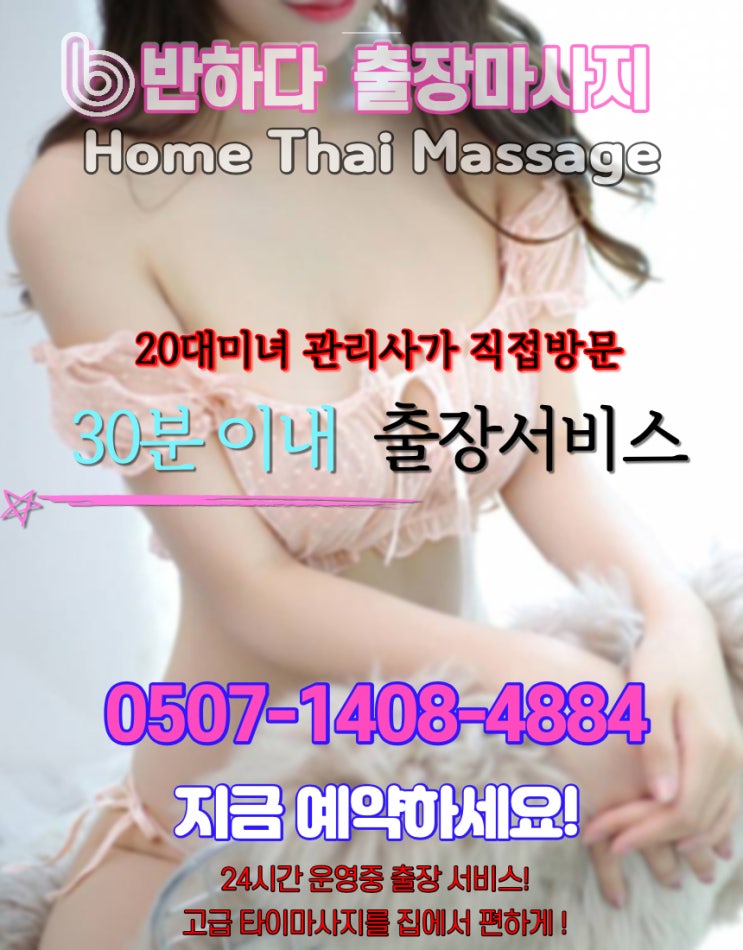  안산출장마사지 홈타이 20대미녀있는 실력좋은 곳!