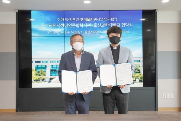  울산과학대-울산장애인종합복지관, 장애학생 취업 지원 협약