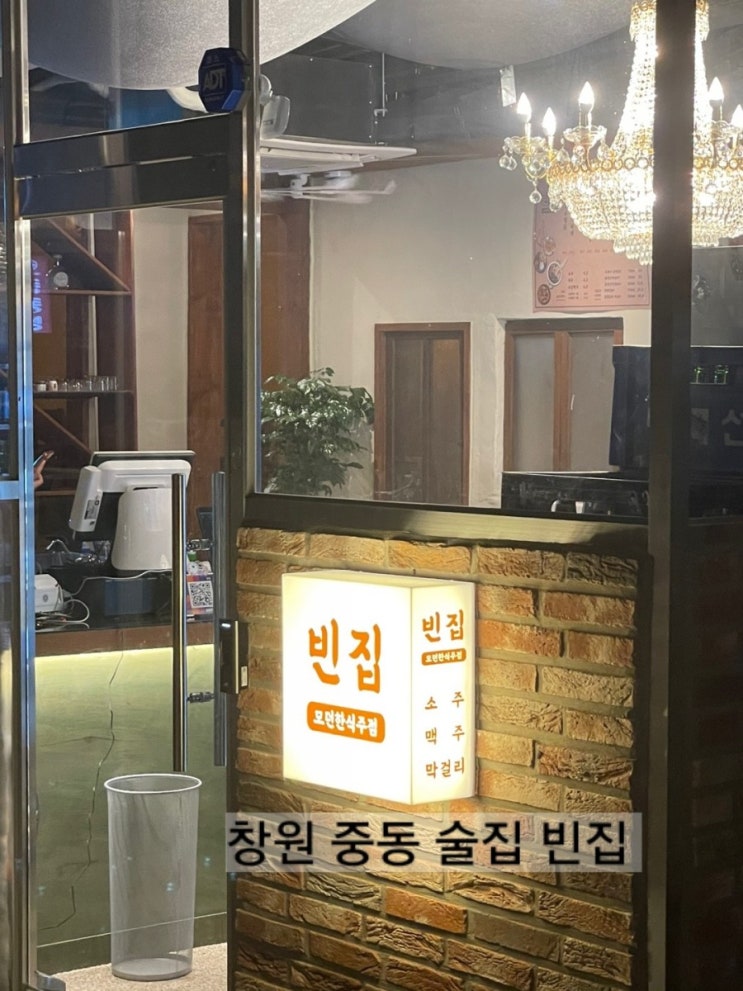  창원 중동 빈집 술집 빈집 방문기 중동 술집 소답동빈집