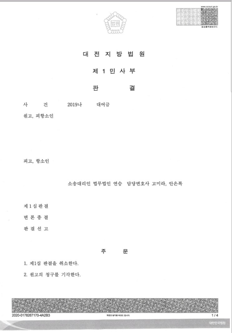  [승소사례 30/대전부동산전문변호사/대전민사전문변호사] 대여금 소송에서 항소인(피고) 측을 대리하여 1심 판결을 취소시킨 사례