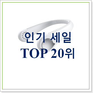 역대최강 샤오미넥밴드선풍기 상품 인기 핫딜 역대최강 샤오미넥밴드선풍기 상품 인기 핫딜