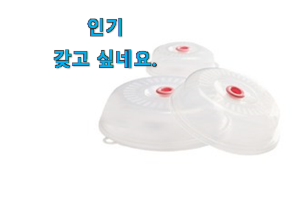 품절주의 전자레인지 덮개 선택 초이스!. 품절주의 전자레인지 덮개 선택 초이스!.