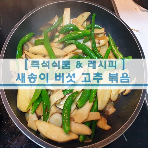  [초간단 레시피] 새송이버섯 볶음 새송이 고추볶음