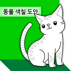  고양이 색칠공부 등 무료 동물 색칠공부 프린트 자료 300종 