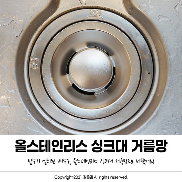 이크린주방 올 스테인리스 탈수기 싱크대 거름망으로 바꿨어요! 이크린주방 올 스테인리스 탈수기 싱크대 거름망으로 바꿨어요!