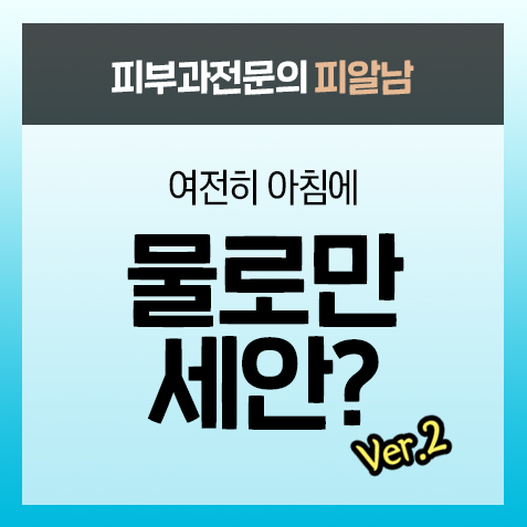  여전히 아침에 물세안?
