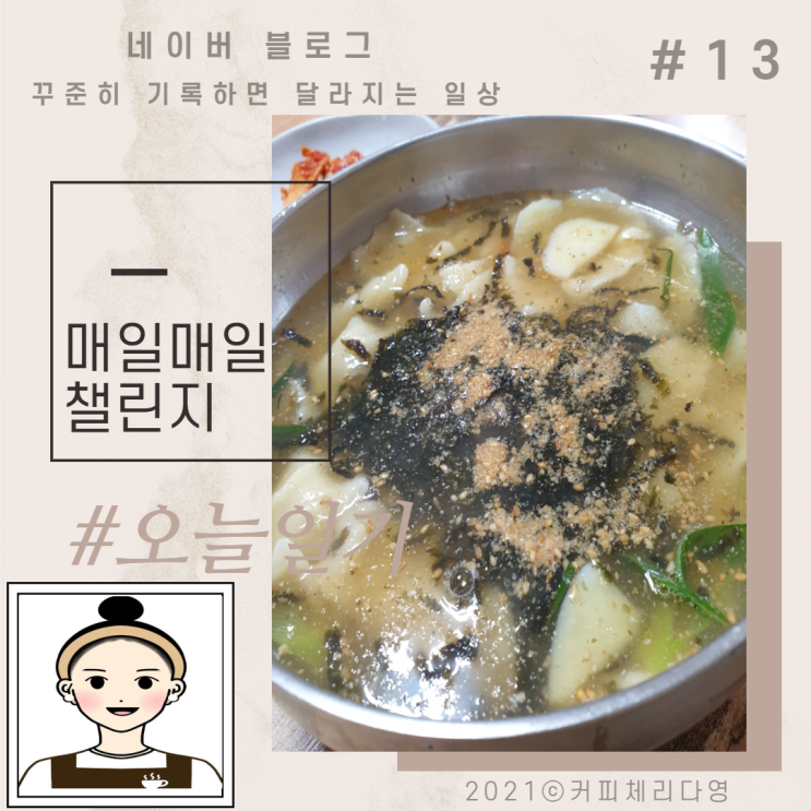  매일매일챌린지/오늘일기13