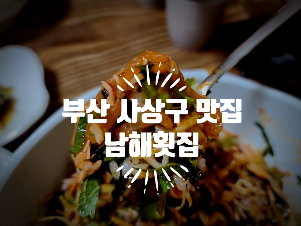 남해횟집 사진 1