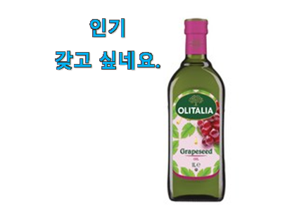 가성비템 포도씨유 제품 갖고싶네요. 가성비템 포도씨유 제품 갖고싶네요.