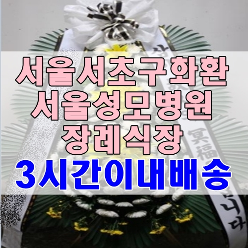 서울서초구화환 서울성모병원장례식장 근조화환 3시간이내배송