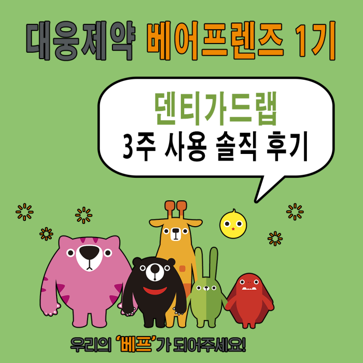 덴티가드랩 사용 솔직 후기 /알란토인 치약/ 잇몸 치약