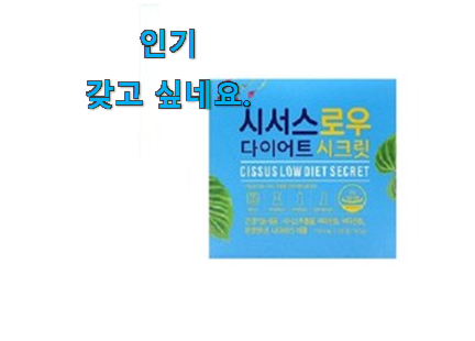 매혹적인 시서스로우 다이어트 시크릿 굉장한 물건 요즘 이거 없이는 못살겠어요 진심 매혹적인 시서스로우 다이어트 시크릿 굉장한 물건 요즘 이거 없이는 못살겠어요 진심