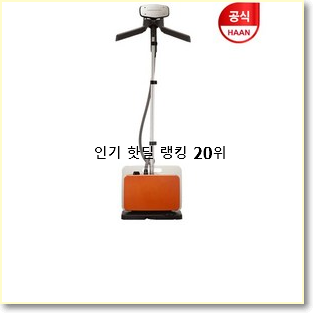  탑급 로라스타스팀다리미 탑20 순위 베스트 랭킹 TOP 20위